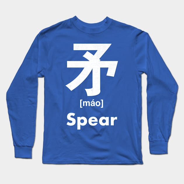 Spear Chinese Character (Radical 110) Long Sleeve T-Shirt by launchinese